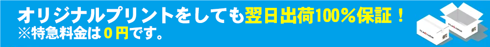 翌日出荷100%保証でチームTシャツがお手元に届きます