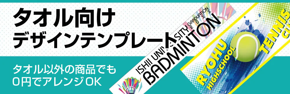 タオルのデザインテンプレート集