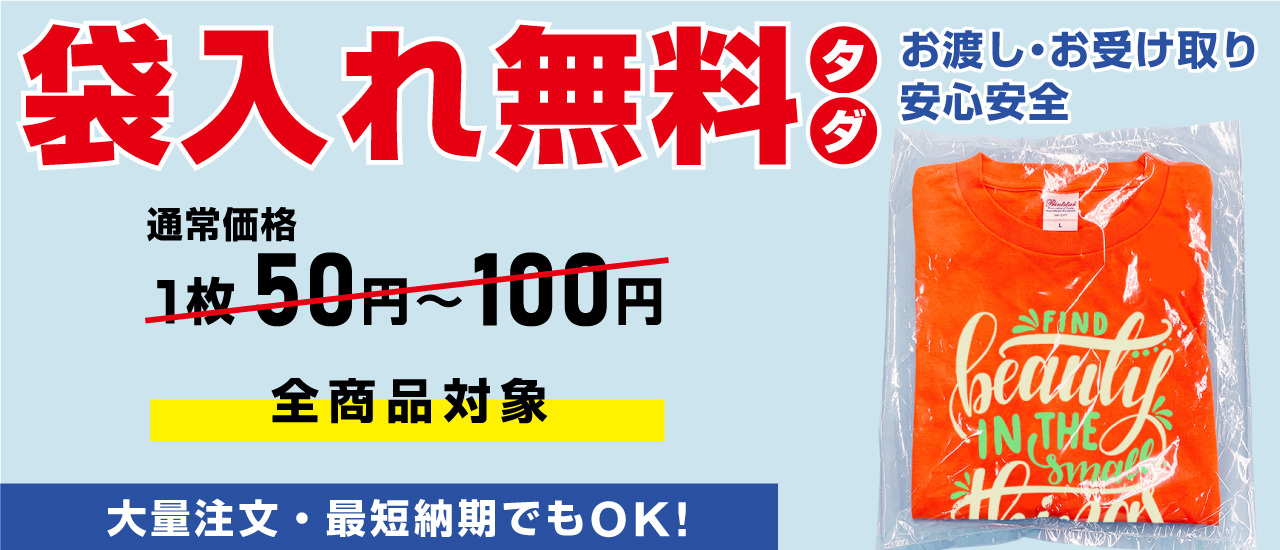 個別袋入れの無料サービス