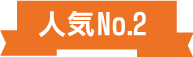 人気No.2