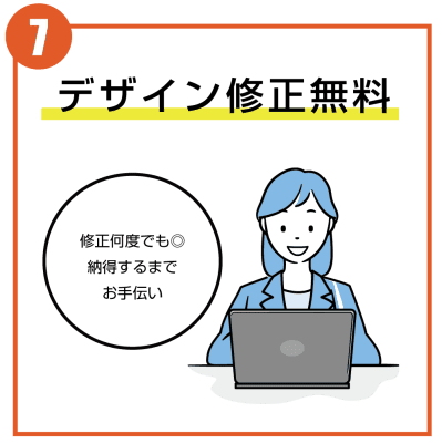 デザイン作成0円、修正回数無制限
