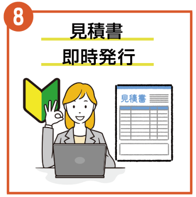 見積書即時発行