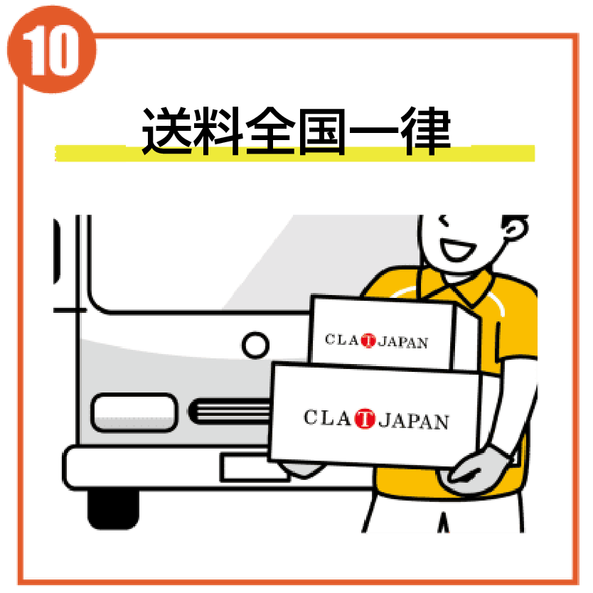 送料全国一律