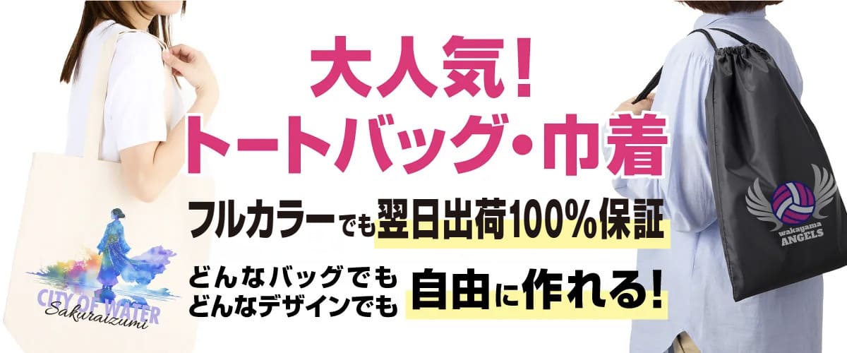 販促・ノベルティにも！翌日出荷100%保証でオリジナルトートバッグ作製