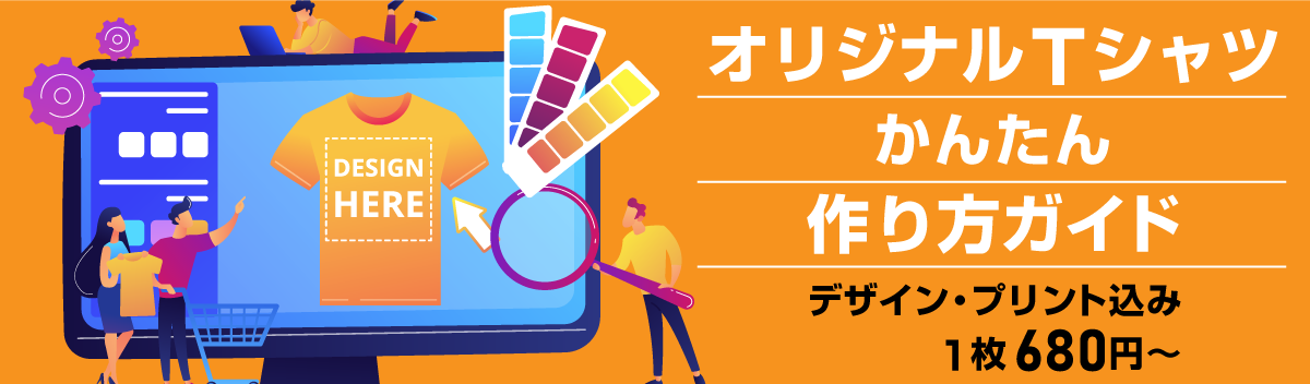 オリジナルTシャツのデザイン・作り方ガイド