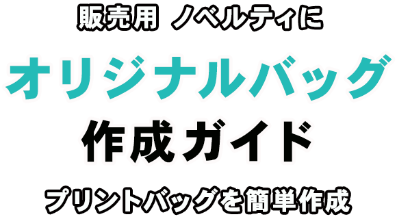 オリジナルバッグ簡単作り方ガイド