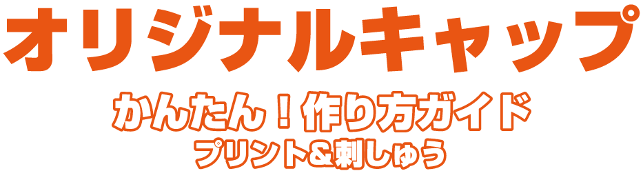 オリジナルキャップの簡単デザイン作り方ガイド