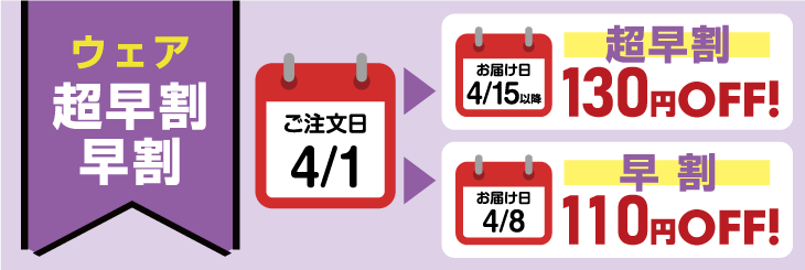 ウェアの超早割 130円OFF・早割 110円OFF