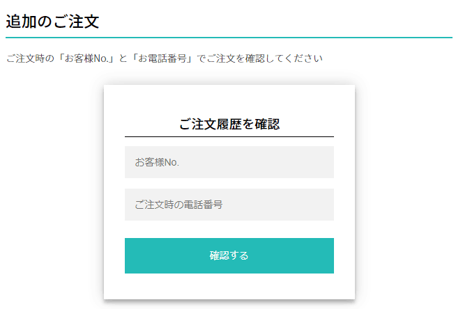 追加注文の確認フォーム