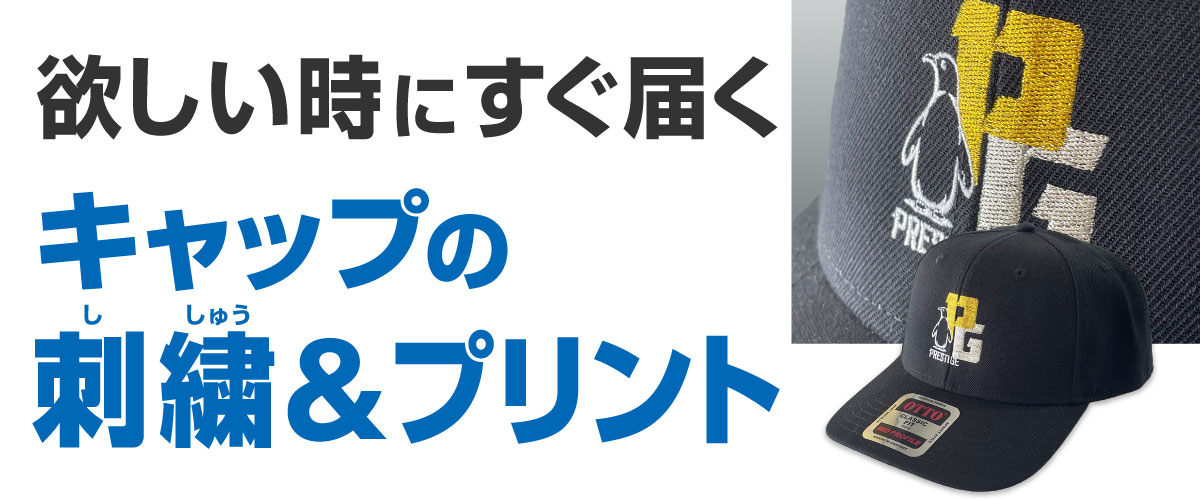 キャップも自由にデザインしよう！フルカラー印刷で翌日出荷100%保証