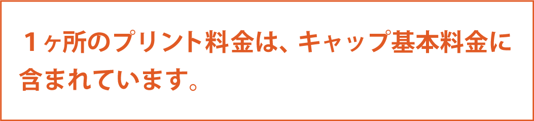 加工代金は基本料金に含まれています