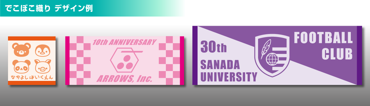 でこぼこ織りに適したデザイン例