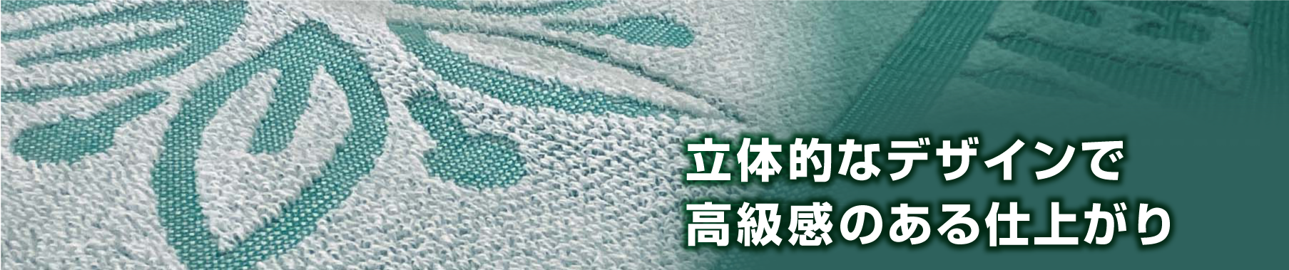 でこぼこ織り（上げ落ちジャガード）