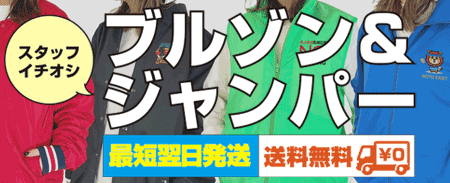 チームユニフォームやスタッフウェアにおすすめのブルゾン・ジャンパーなどアウター商品を多数ご紹介