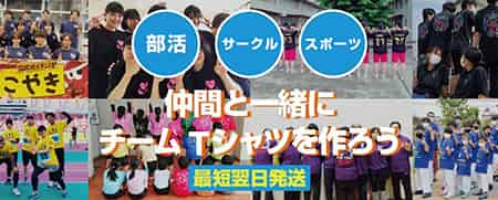 仲間と作る【チームTシャツ】部活やサークル、スポーツチームに
