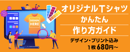 オリジナルTシャツの簡単作成ガイド