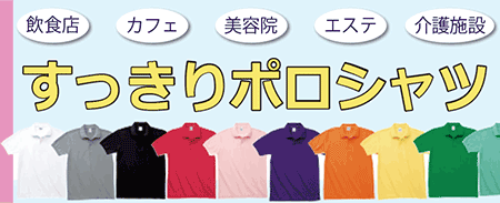 すっきりポロシャツの紹介