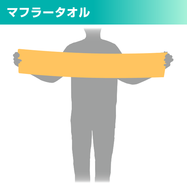 マフラータオル