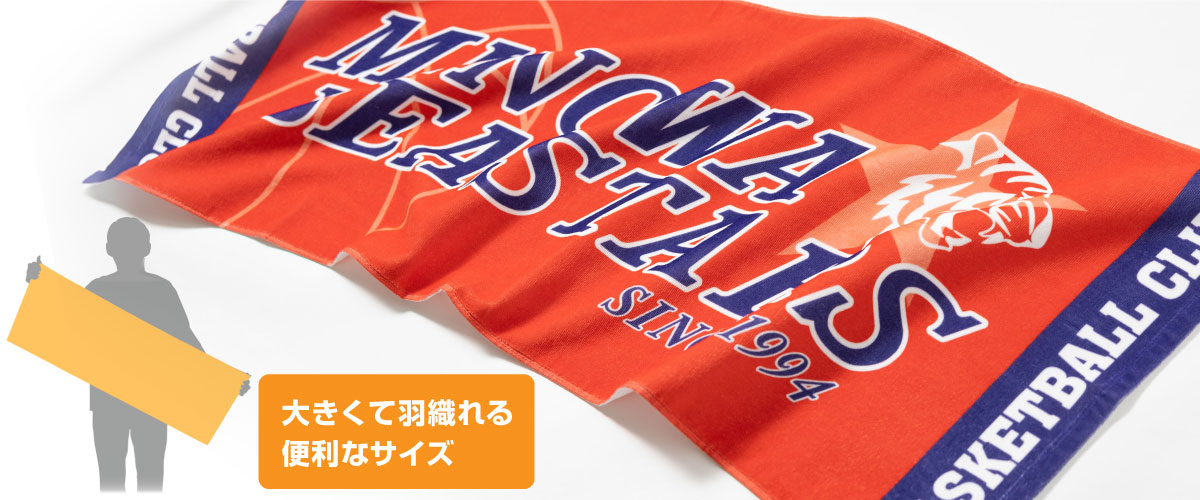 スポーツタオルをオリジナルプリント