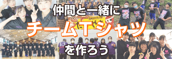チームTシャツ