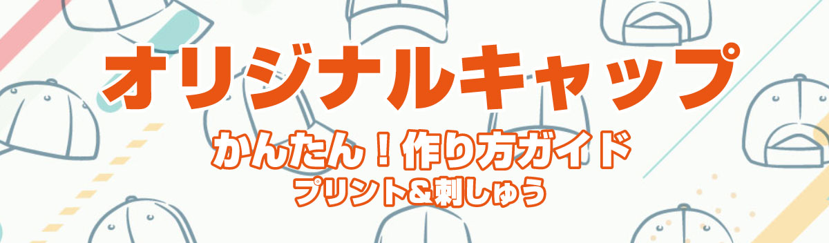 オリジナルキャップのデザイン・作り方ガイド